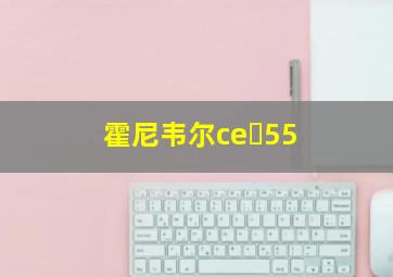 霍尼韦尔ce 55